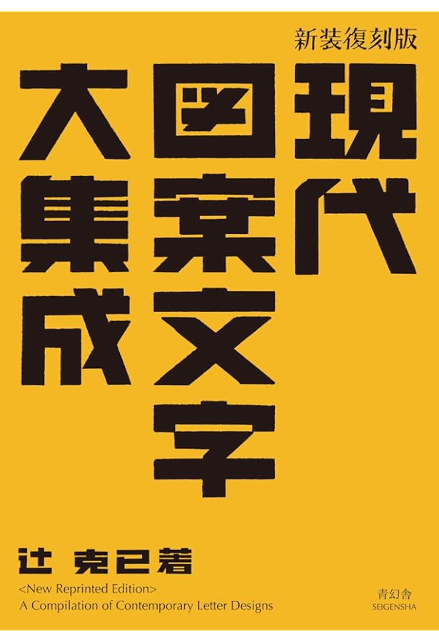タイポグラフィ13 タイポグラフィ事典 | タイポグラフィ編集部 |本